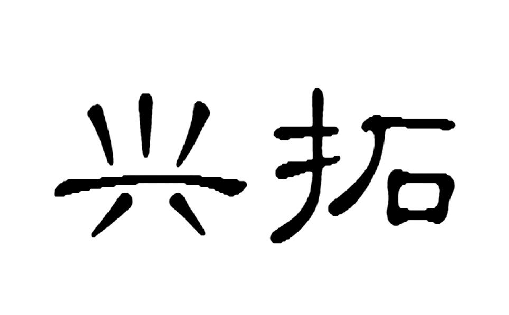 兴拓照明自营店的LOGO