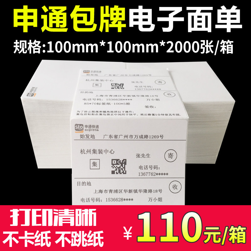 Shentong electronic package brand thermal paper 100*70 2000 boxes express site set package face single bag brand photocopying paper