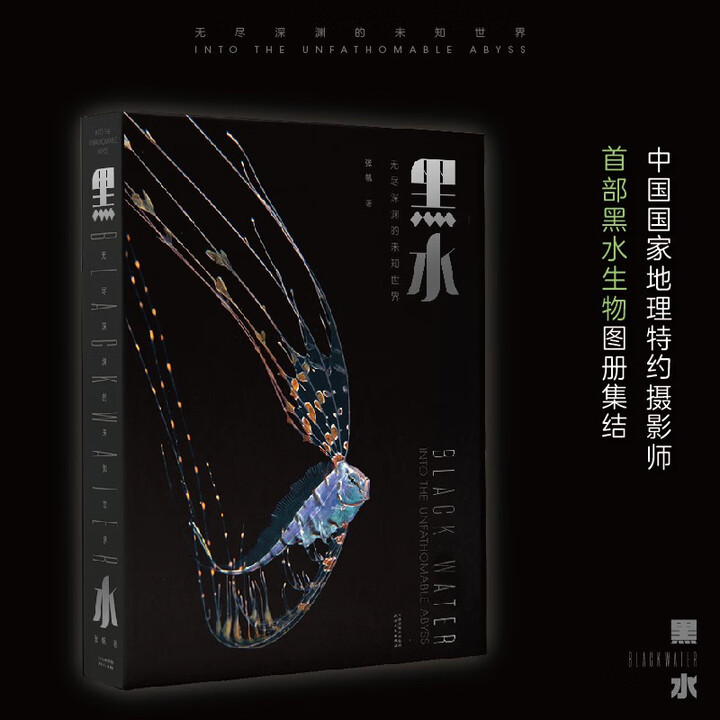 【Brand New, Genuine, Same-Day Shipping】 "Black Water: the Unknown World of the Endless Abyss" Deluxe Boxed Edition, Highly Recommended by Qun Qun Xiaoliang, Hu Ge, San Die Ji and Other Experts, a Masterpiece by a China National Geographic Freelance Photographer