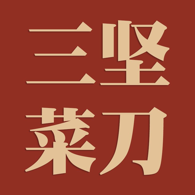三坚菜刀