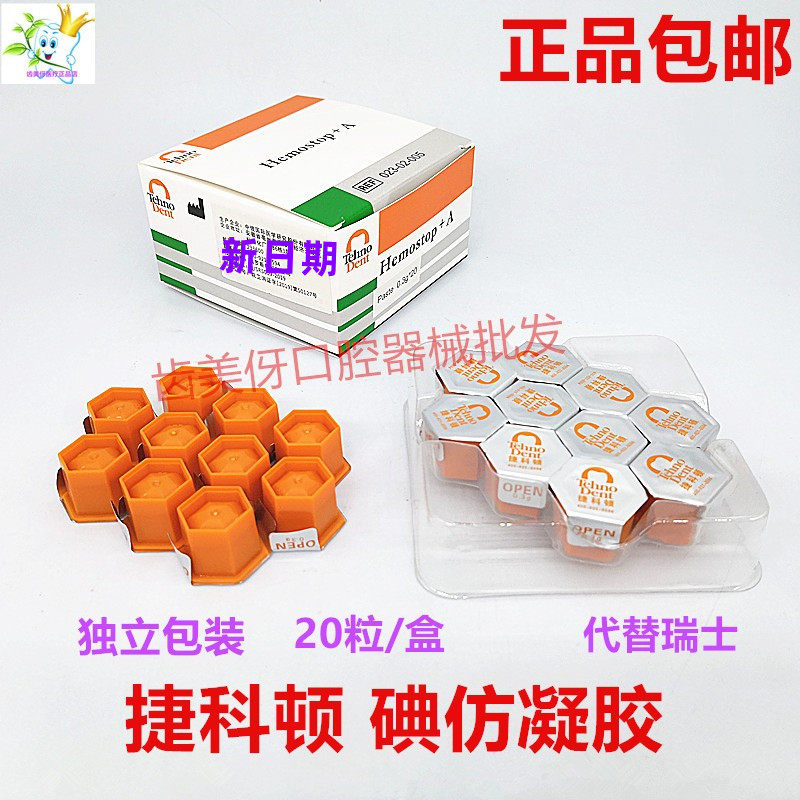 牙科捷科顿碘仿糊剂凝胶代替康特海绵明胶海绵氢氧化钙捷克碘甘油
