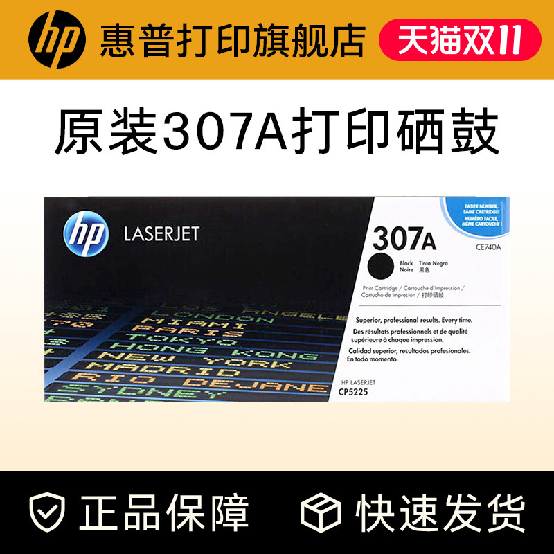 HP惠普原装307A硒鼓黑色CE740A硒鼓CE741A CE742A CE743A适用CP5225 CP5225n CP5225dn打印机