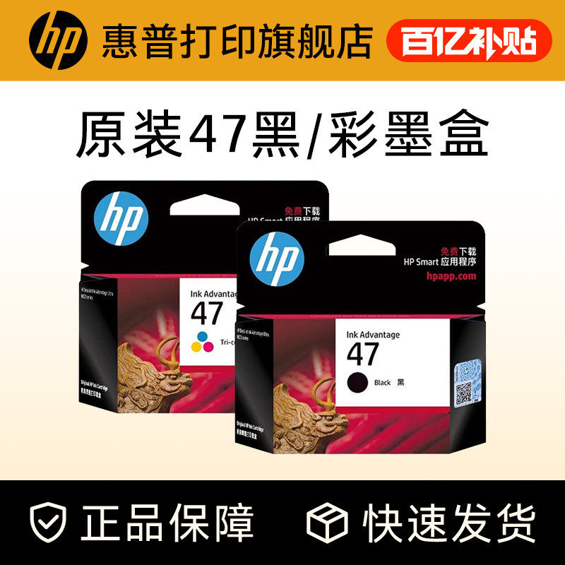 HP惠普原装47黑色墨盒 适用Deskjet4826彩色墨水盒 打印机耗材47型号