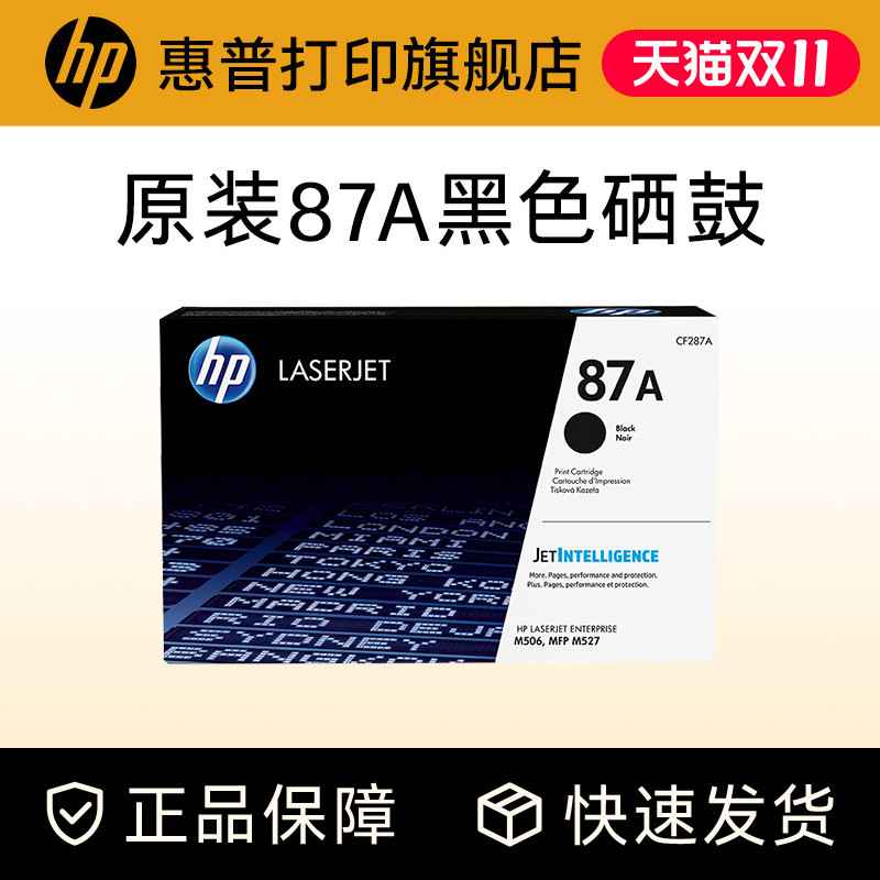 HP惠普原装87A硒鼓CF287A硒鼓适用M506 M501 MFP M527dn M527F M527Z CF287A打印机