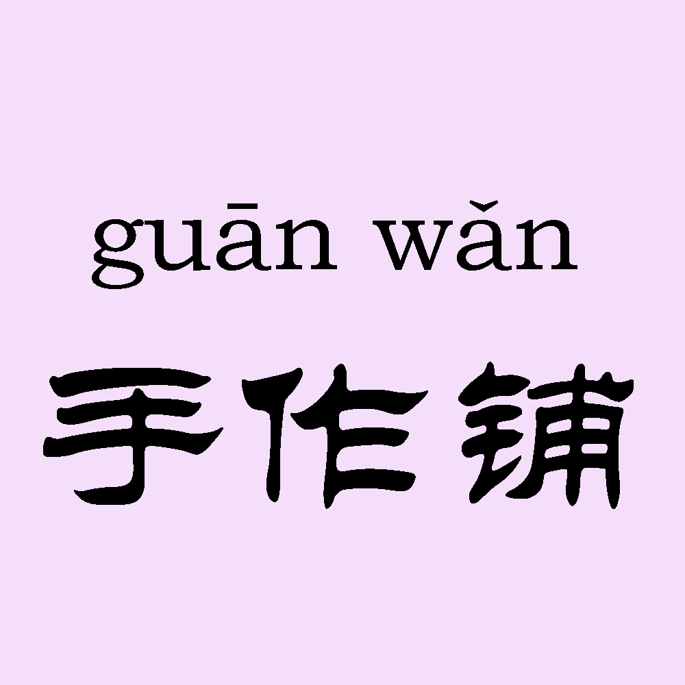 琯皖手作铺