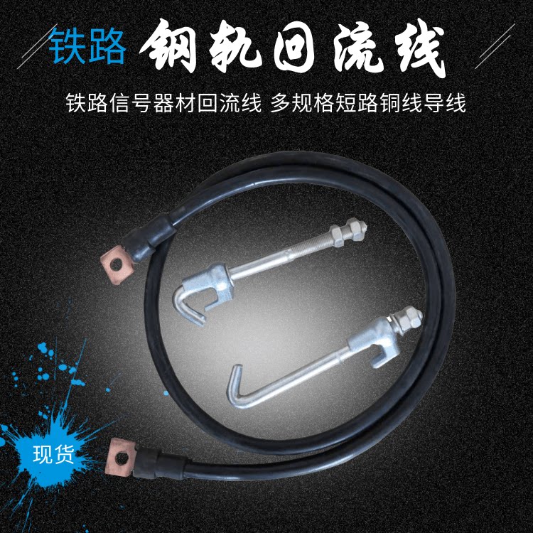 Rail rail rail track backflow line AC electrification 70 square 2 m short - circuit copper wire signal wire wire wire wire wire wire wire wire wire wire wire wire wire