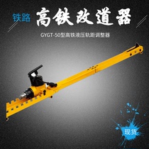 GYGT-50 high-speed rail hydraulic gauge regulator Slag-free line gauge regulator High-speed rail diverter