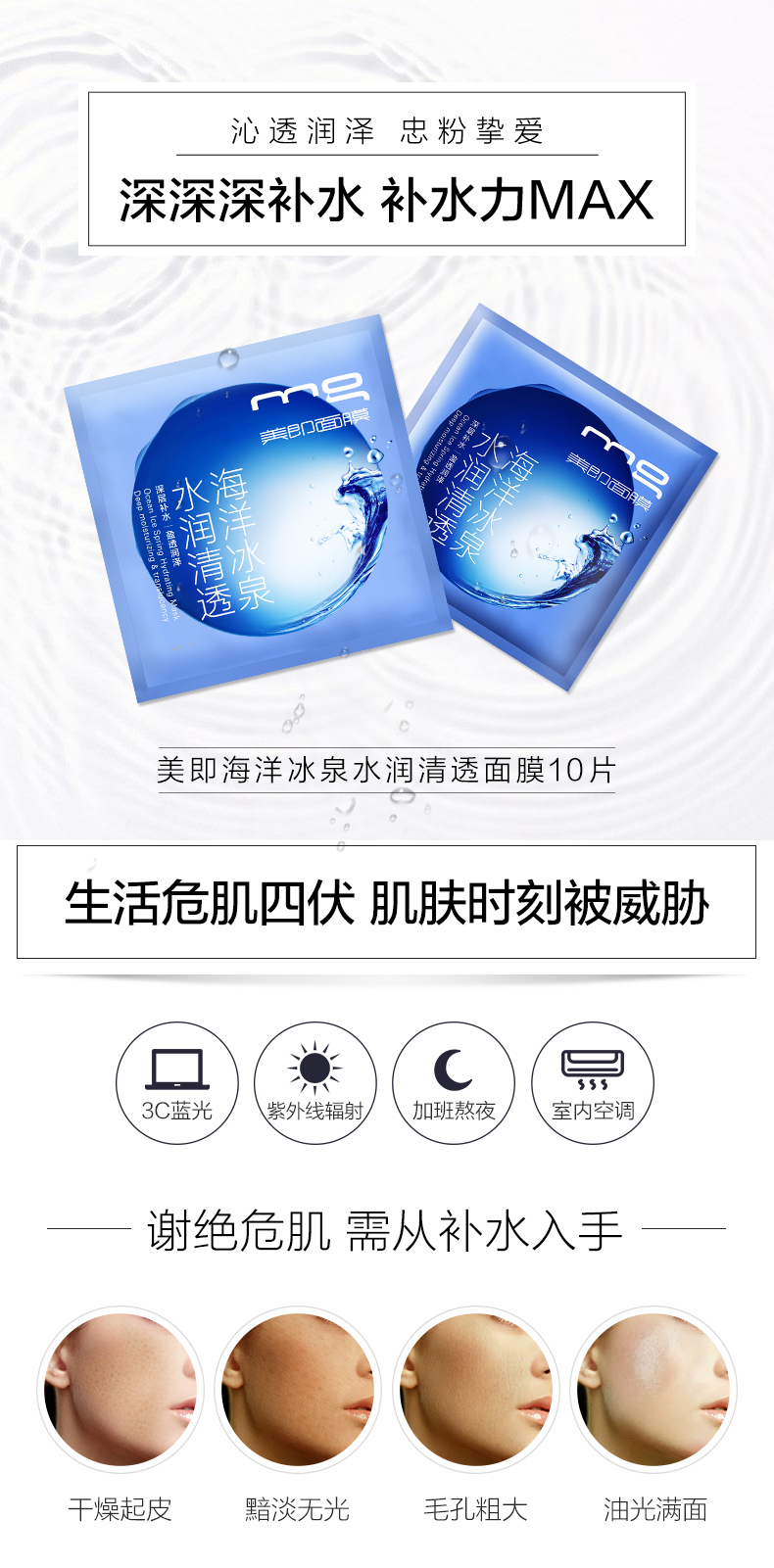 美即海洋冰泉面膜