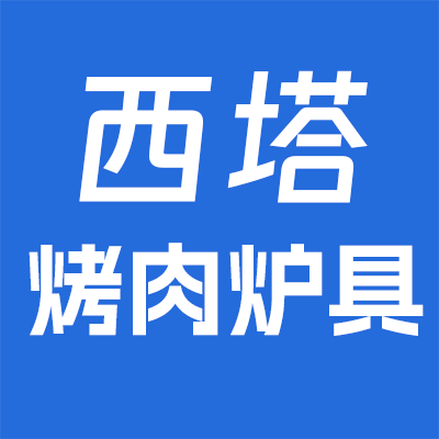 西塔烤肉炉具店