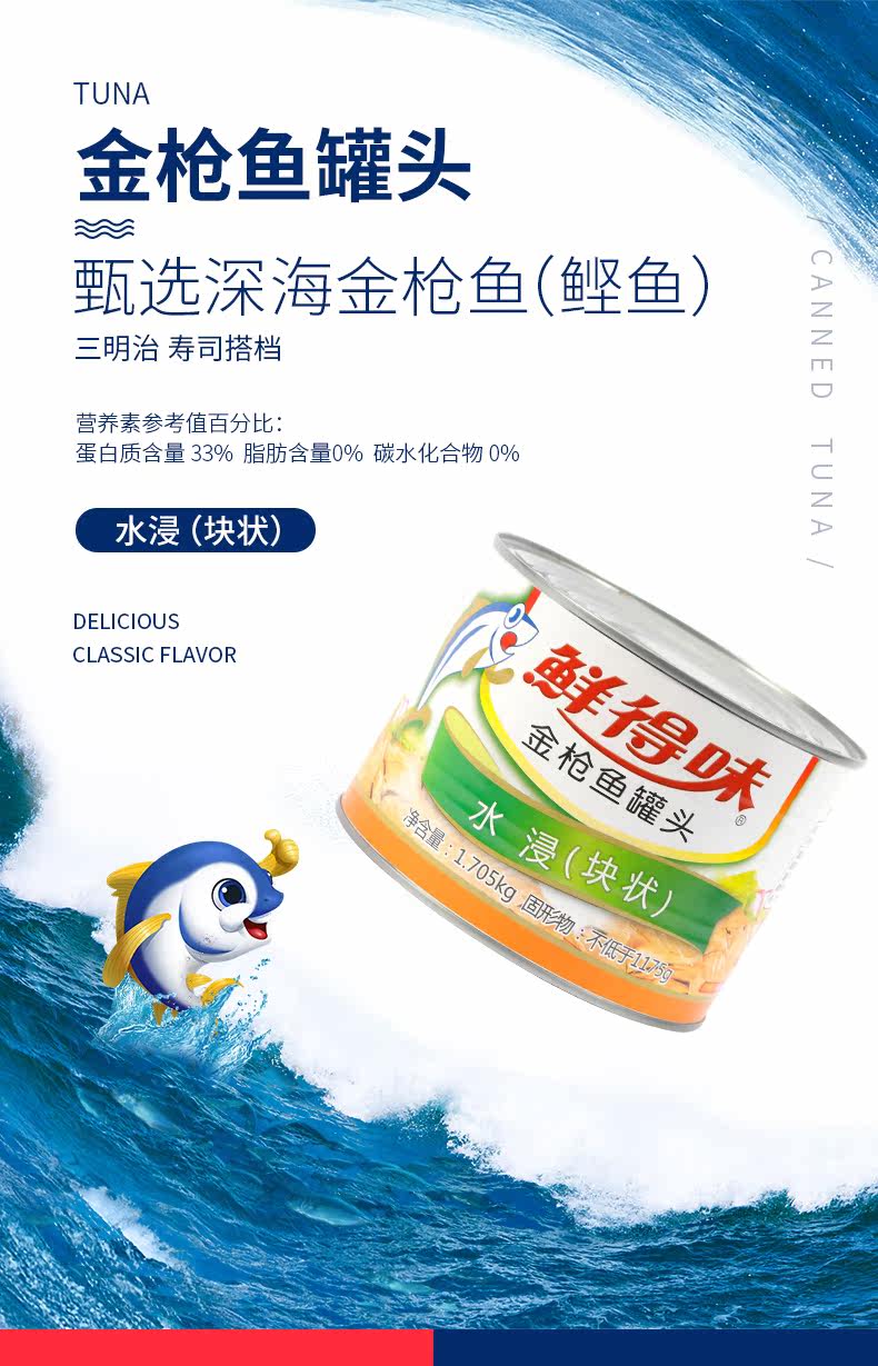 鲜得味 大块水浸 金枪鱼肉罐头 1705g*6罐 鱼肉不低于1175g 图1