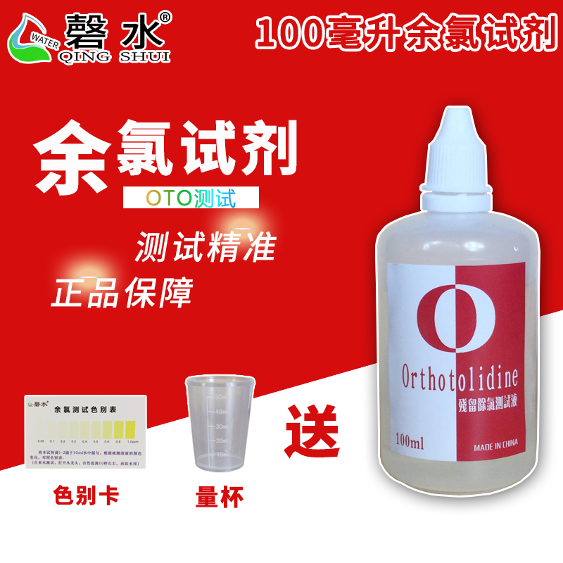 Residual chlorine test agent water purifier drinking water tap water residual chlorine water quality detection residual chlorine reagent 100ml ml