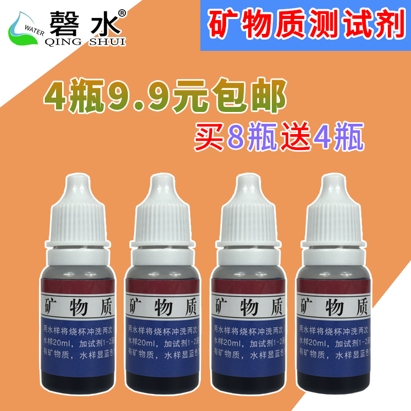 Mineral test agent water quality ion detection reagent tap water test liquid water purifier test tool 10ml