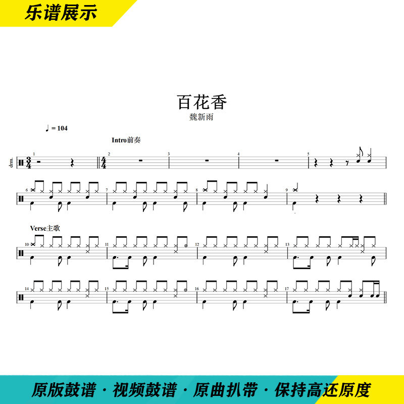Wei Xinyu -100 Flower Fragrant Shake Sound Hot Song Rack Subdrum Jazz Drum Music to send the film drum spectrum without drum accompaniment