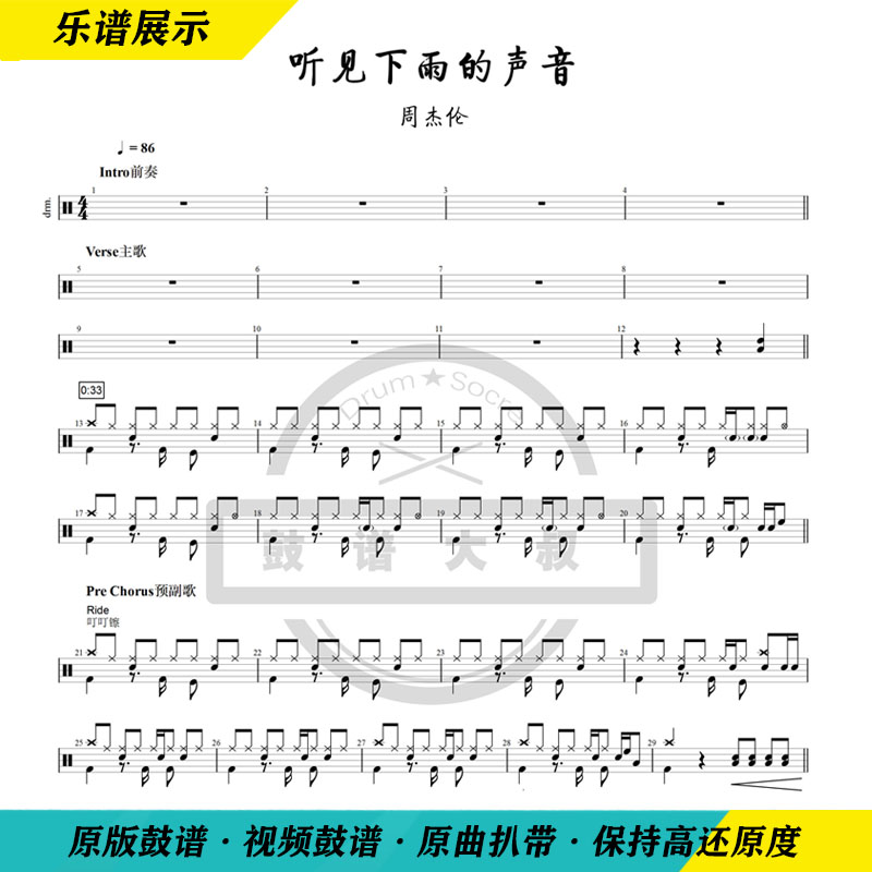 Jay Chou heard the sound of rain Original drum set Jazz drum score Professional pop score Send video drum score