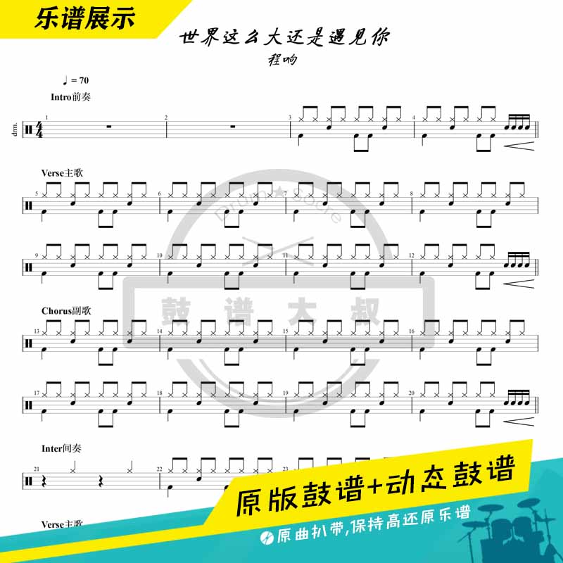 Cheng Xing-The world is so big, I still meet you, Drums, Drums, trembles, children's introductory video drum scores