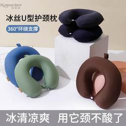 Ice Silk U-Shaped Pillow Pillow Cover Removable and Washable U-Shaped Pillow Summer Airplane Travel Portable Neck Pillow Memory Foam Support Pillow