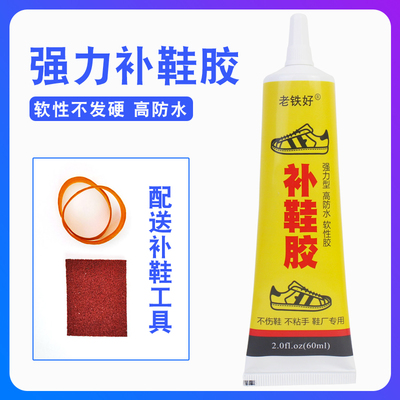 【老铁好】防水强力补鞋专用胶60ml