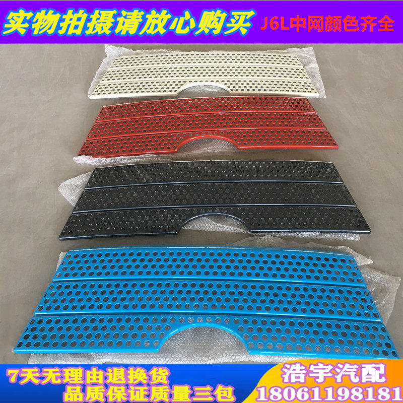 Adapted liberation J6L front panel in net small J6 front machine cover intake grille anti-insect mesh mask FAW original factory paint