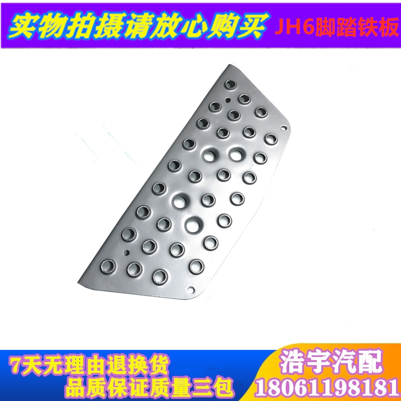 Suitable for Qingdao Liberation JH6 CAR PEDAL NON-SLIP PLATE jh6 SHROUD IRON PLATE WAGON ACCESSORIES ONE STEAM