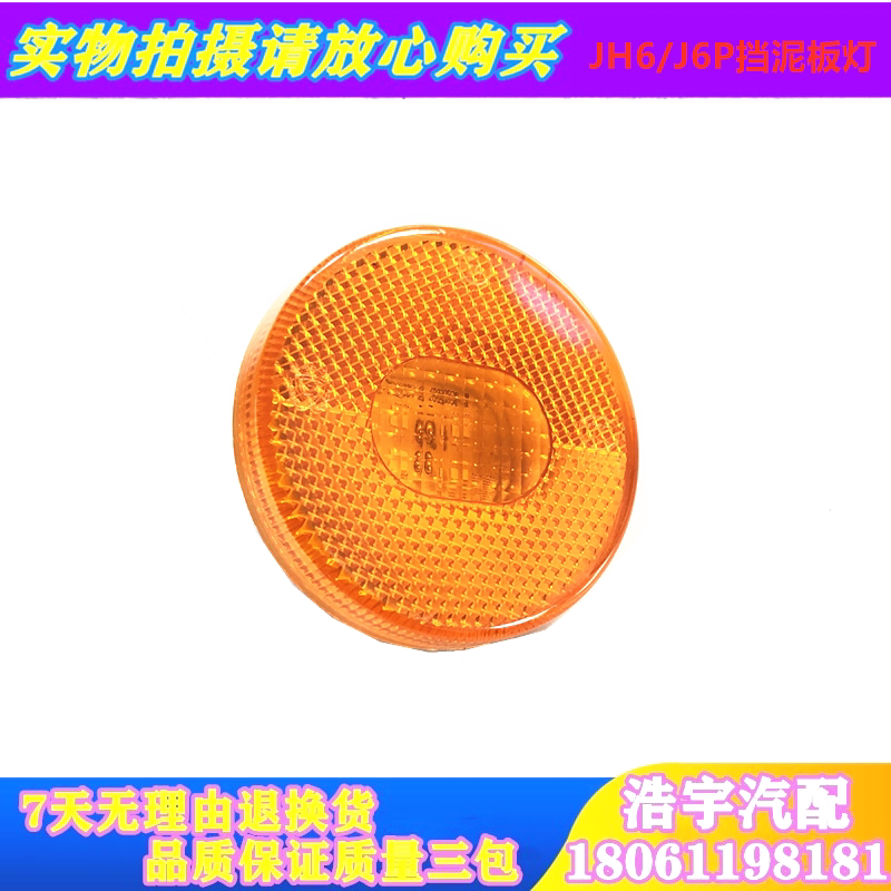 Suitable for FAW emancipation fender side lamp J7J6P Hummer V day VJH6 side lamp fender lamp round lamp