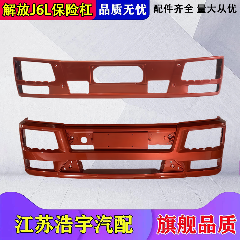 FAW J6Lフロントバンパーアセンブリ、小型J6Lフロントガードバー、鉄製衝突防止バー部品、純正FAW部品に適合