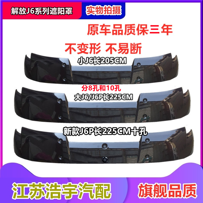 Applicable Liberation J6P shading hood J6 front windshield sun hood small j6m front visor accessories FAW original plant