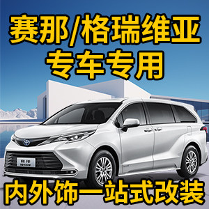 赛那格瑞维亚一站式改装车品店