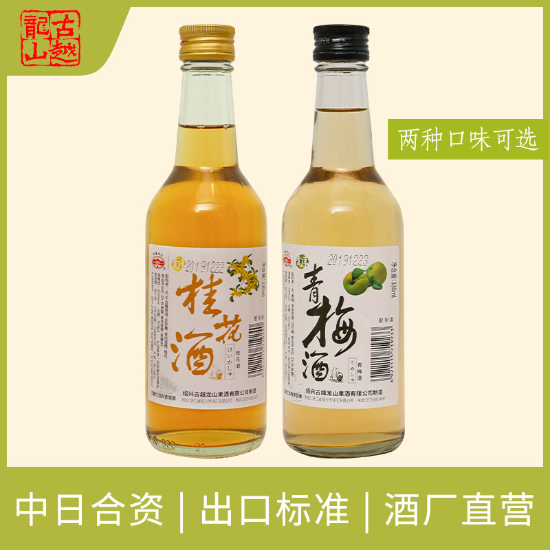 Guyue Longshan plum wine Osmanthus wine 330ml2 bottled girls slightly drunk fruit wine Low degree wine Sweet wine