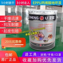 Zhengou EPPU polyurethane wear-resistant quick-drying 4 hours away workshop indoor and outdoor household floor paint