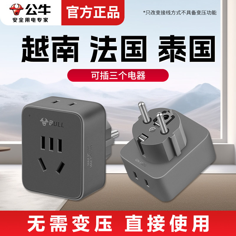 Штепсельная вилка Bull conversion plug Вьетнам, Франция, Таиланд, Южная Корея, конвертер зарядных розеток для путешествий, адаптер питания из Европы в Китай
