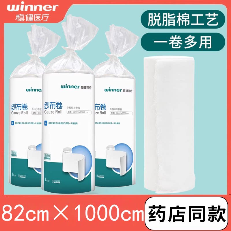稳健医用脱脂纱布卷大块外科包扎绷带卷棉纱82x1000cm 量大优惠