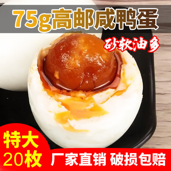 真味达 高邮流油咸鸭蛋 75g*20只 双重优惠券折后￥29.9包邮