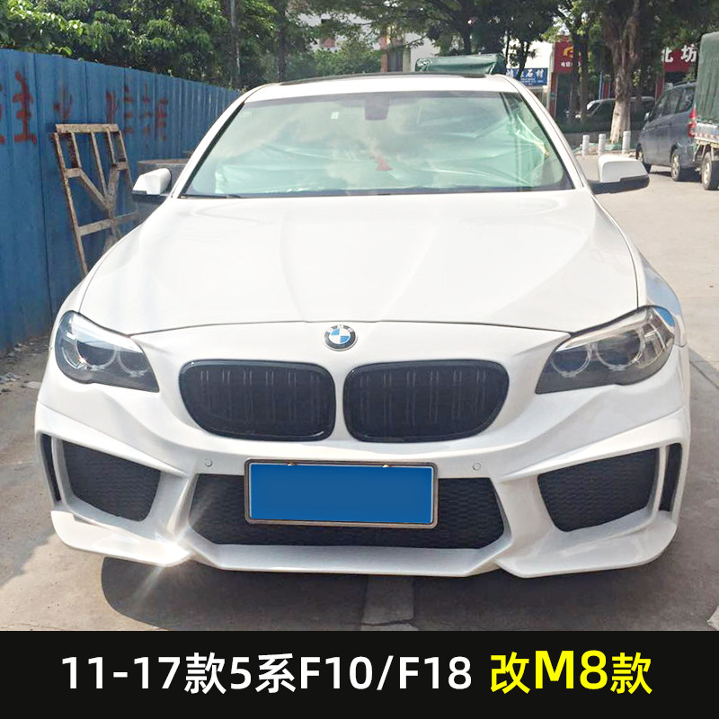 Suitable for 11-17 BMW5 series modified large surround F10 F18 modified 3D front face M8 front bumper rear bumper