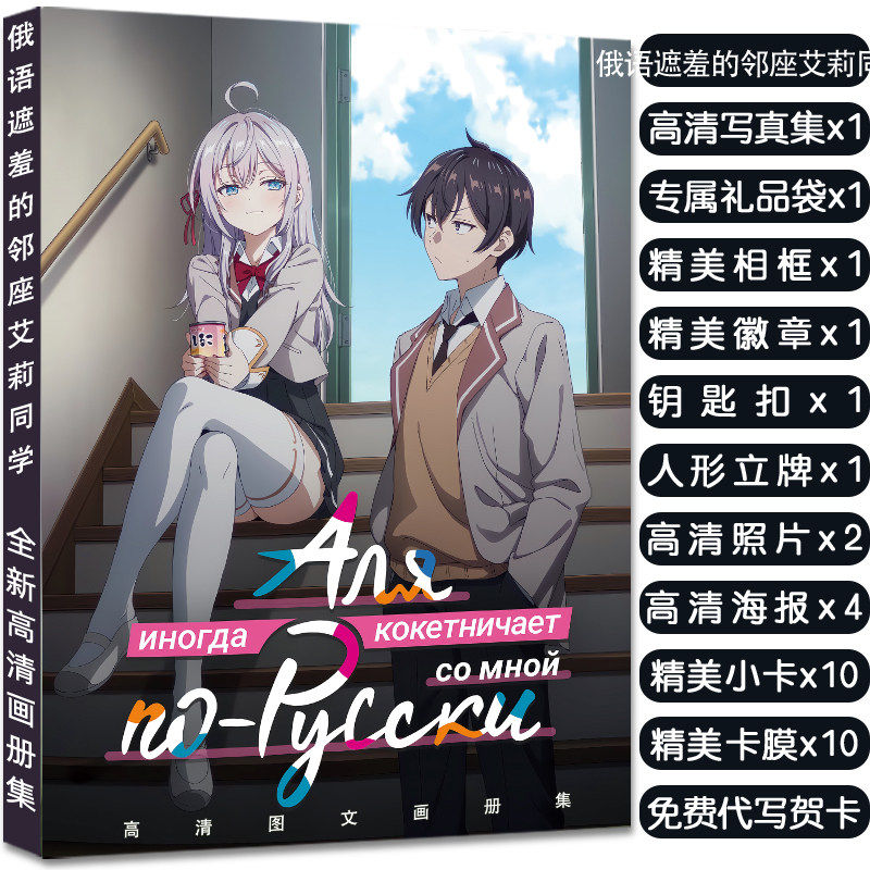 不时轻声地以俄语遮羞的邻座艾莉同学画册集动漫周边礼盒小卡礼物_影视_淘宝游戏网