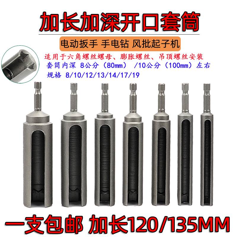Lengthened and deepened opening inner hexagonal sleeve electric plate 6 35 hexagonal handle screw nut ceiling electric drill wind batch sleeve