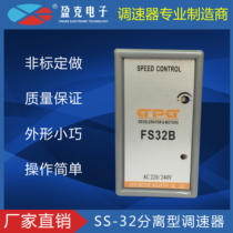 GPG separation speed governor single-phase 220V motor speed governor motor controller anti-interference switch FS32B Yingke