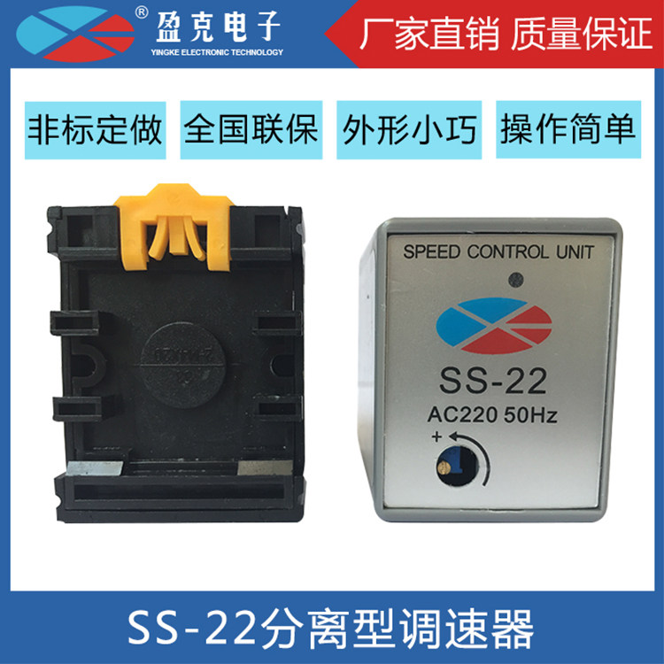 Separate governor AC 220V motor two-piece single-phase motor controller switch Yingke SS-22YK Yingke