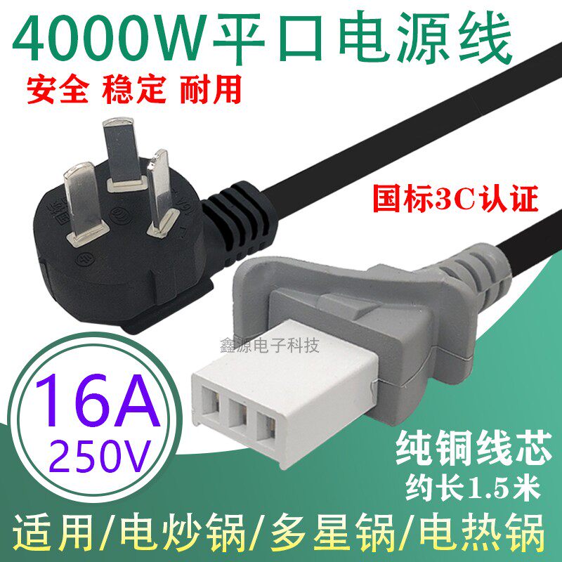 Multi-star pot special flat-mouth power cord 4000W High power electric heat frying pan connection line flat head plug line