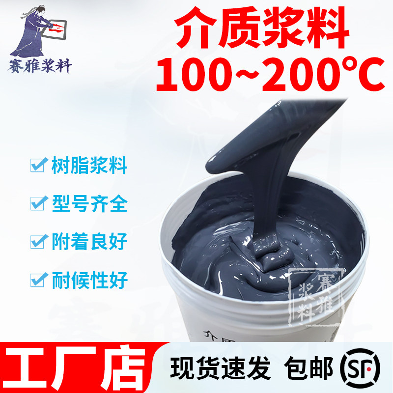 介质浆料 200℃固化 包封浆料 标识浆料  用于元器件的包封标识
