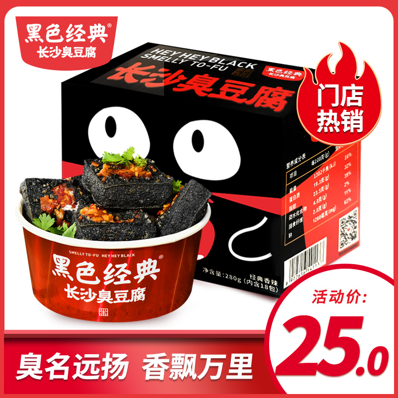 Black classic Changsha stinky tofu authentic fried Hunan specialty 280g * 1 boxed stinky dried snack snack