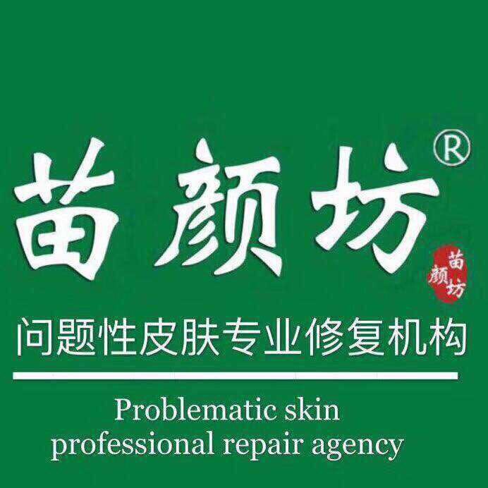 苗颜坊正品专供