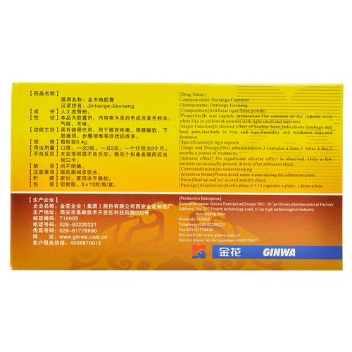 金花 Золотая капсула 0,4 г*36 Капсулы/коробки имеют сильную боль в спине боли в спине боли спины, талия и коленные кислые нижние конечности, слабость, слабые шаги