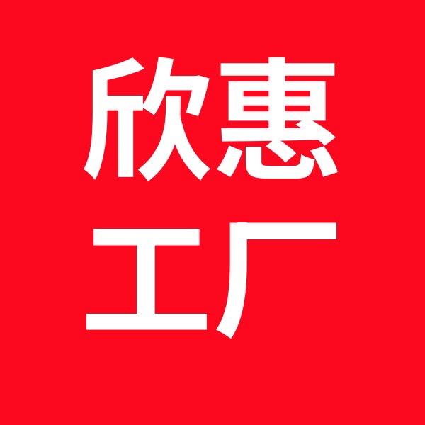 欣惠工厂店的LOGO