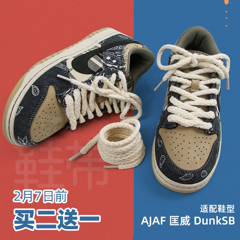 LANCEMAKER Air Force One SBDunkLow waist fruit flower laces coarse 7mm cotton linen white round hemp rope shoestring