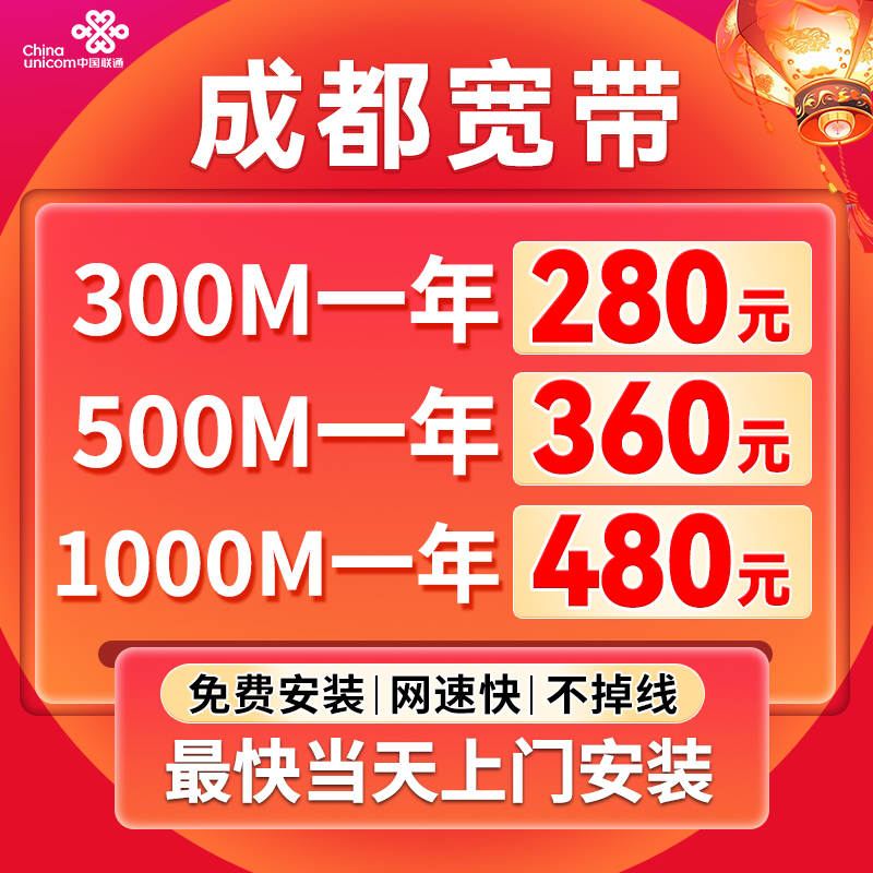 Chengdu Broadband China Unicom Broadband provides free on-site installation of the official optical fiber network annual broadband package