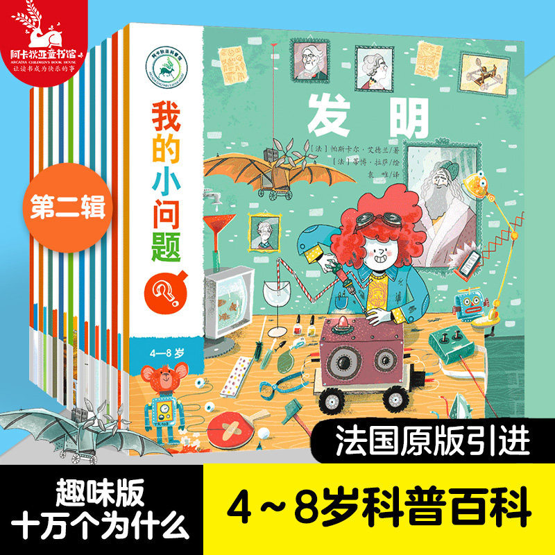 My Little Questions 2nd series of 10 volumes 4-8 year old children's encyclopedia robot invention Interesting science book series popular science picture book story book kindergarten baby 100,000 why pro-keke