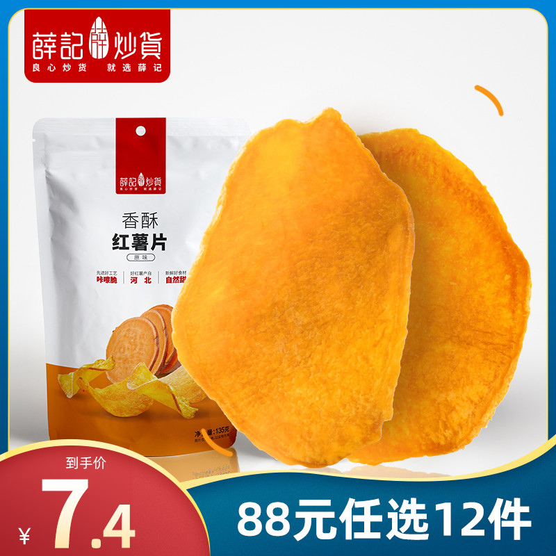 (88 yuan to choose 12 pieces) sweet potato chips 135g bag homemade sweet potato chips crisp office casual snacks - Taobao