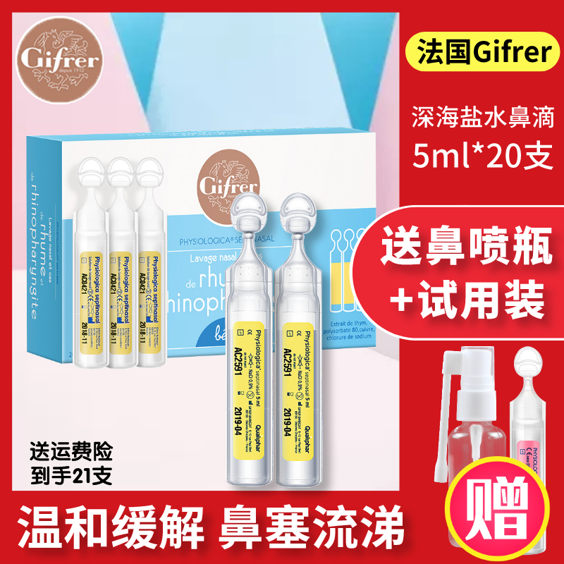 France Gifrer Skin Ray deep sea saline nasal drops Baby baby nasal congestion nasal agent 20 nasal wash