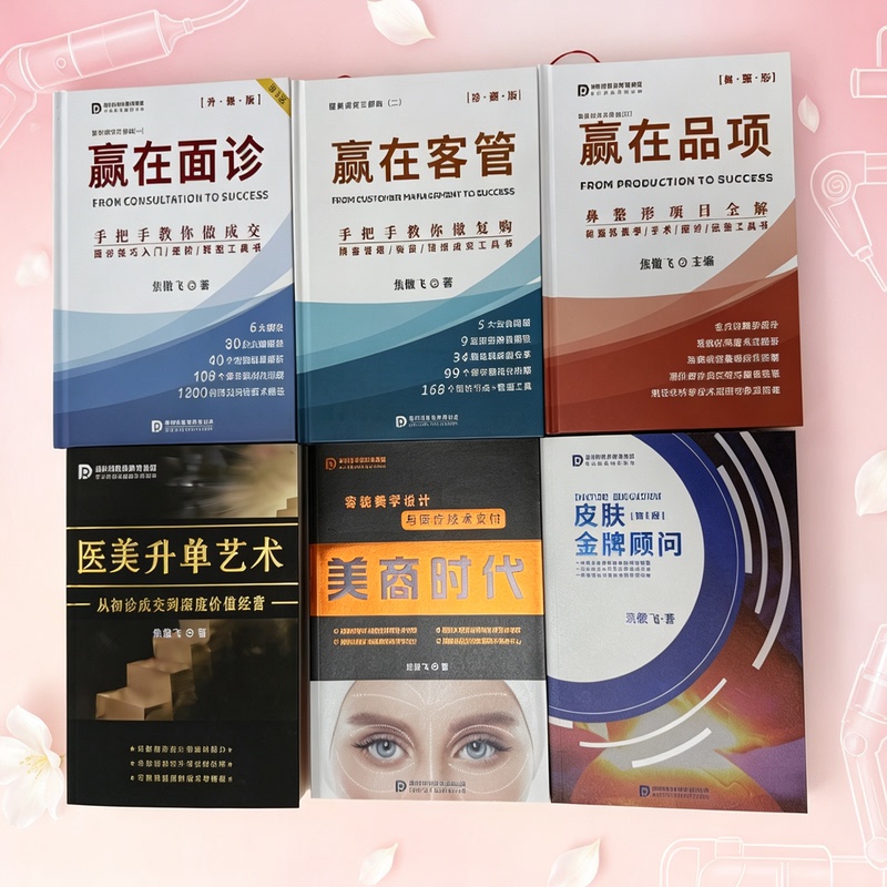 Jiao Aofei's Complete Set of Medical Beauty Books: Win with In-Person Consultation + Win with Customer Management + Win with Product Range + the Art of Medical Beauty Sales + the Era of Beauty Business + Skin Care Expert Consultant: Practical Guide for Medical Beauty Consultants on Closing Sales and Repeat Purchases Jiao Aofei's Complete Set of Medical Beauty Books: Win with In-Person Consultation + Win with Customer Management + Win with Product Range + the Art of Medical Beauty Sales + the Era of Beauty Business + Skin Care Expert Consultant: Practical Guide for Medical Beauty Consultants on Closing Sales and Repeat Purchases