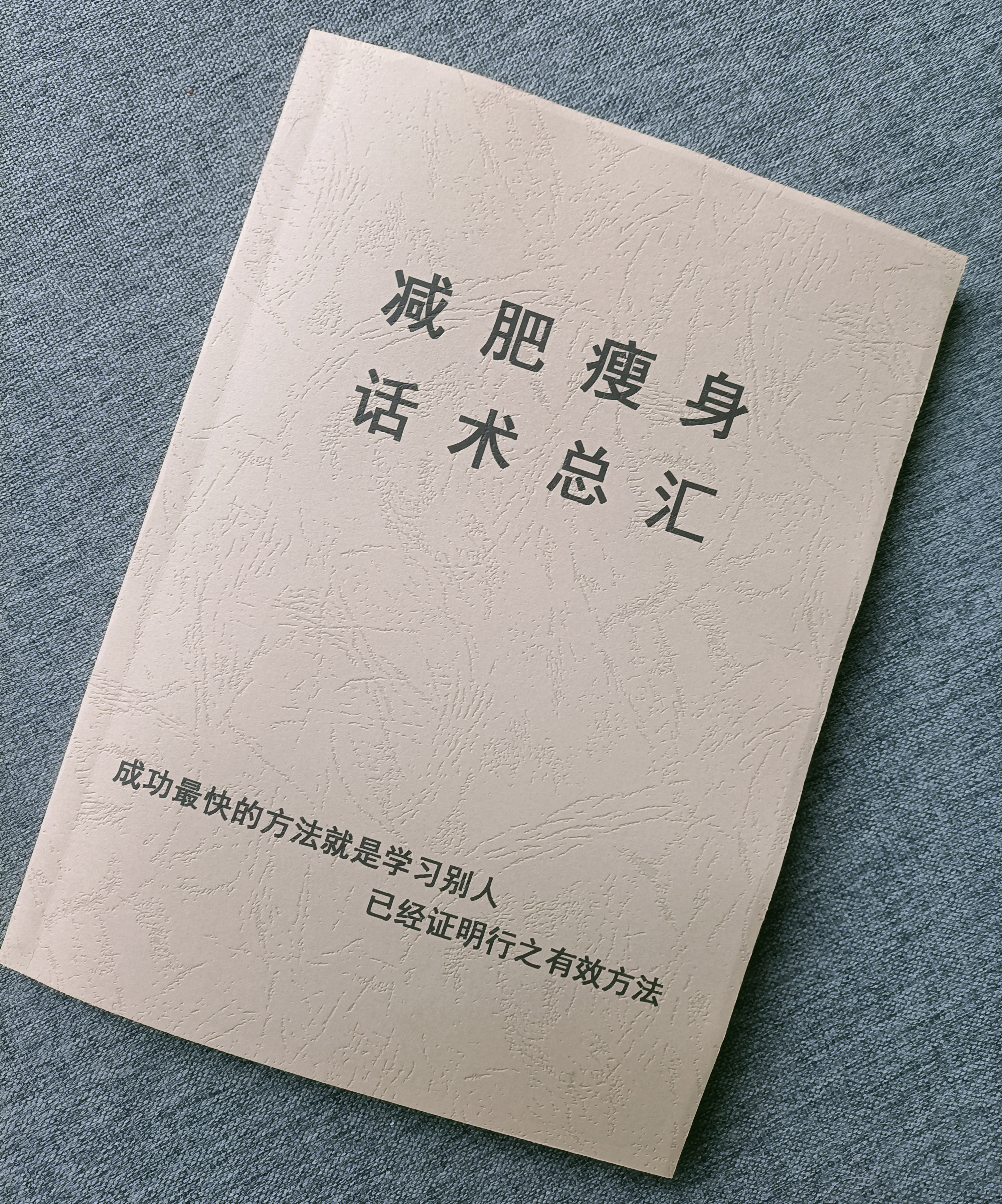 《减肥瘦身话术总汇》美容院中医吸脂各类知识话术技巧秘籍，减肥瘦身话术总汇电子版pdf电子书下载